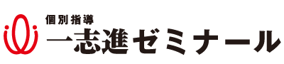 個別指導一志進ゼミナール